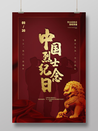 红金高端中国烈士纪念日宣传海报